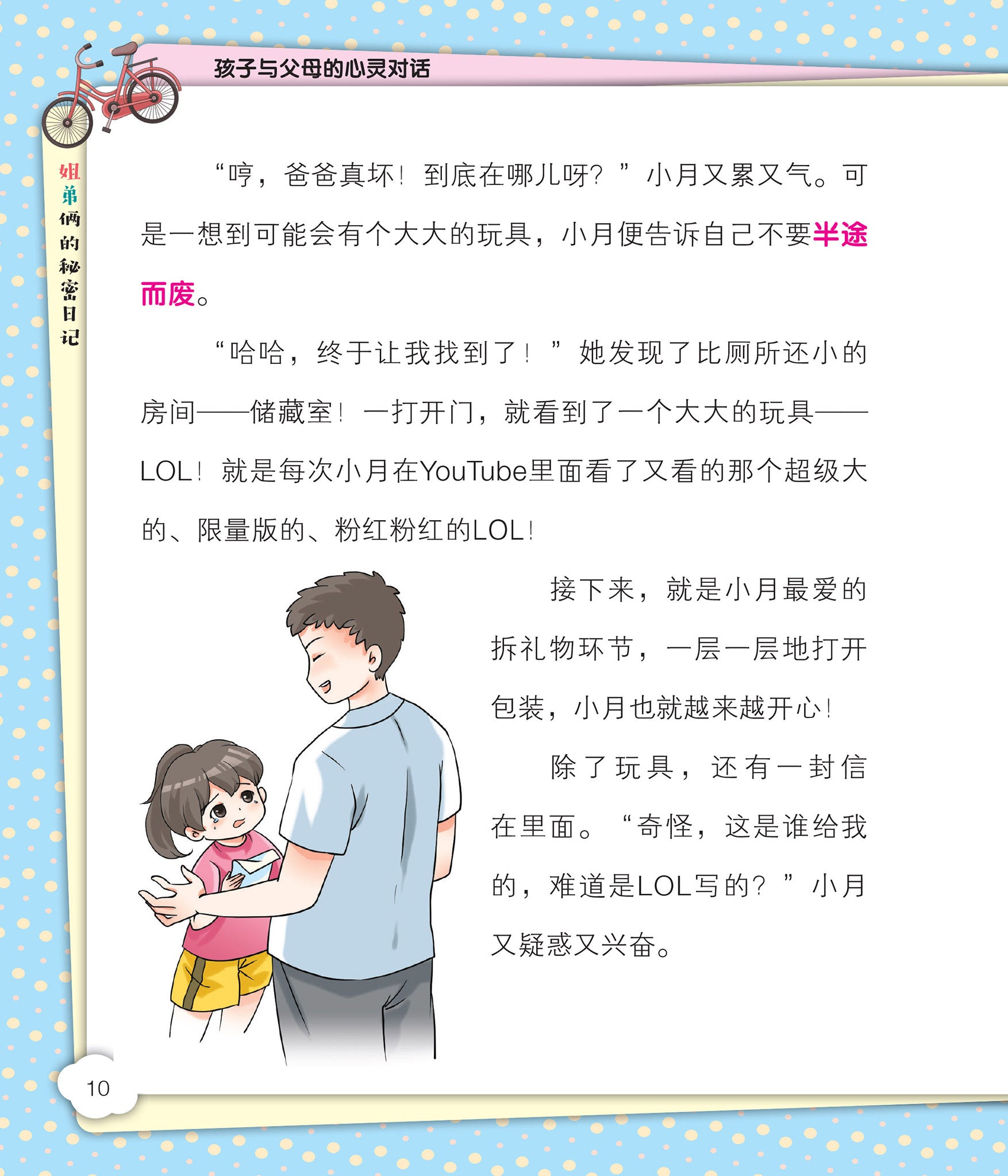 姐弟俩的秘密日记-孩子与父母的心灵对话-新加坡青少年绘图小说