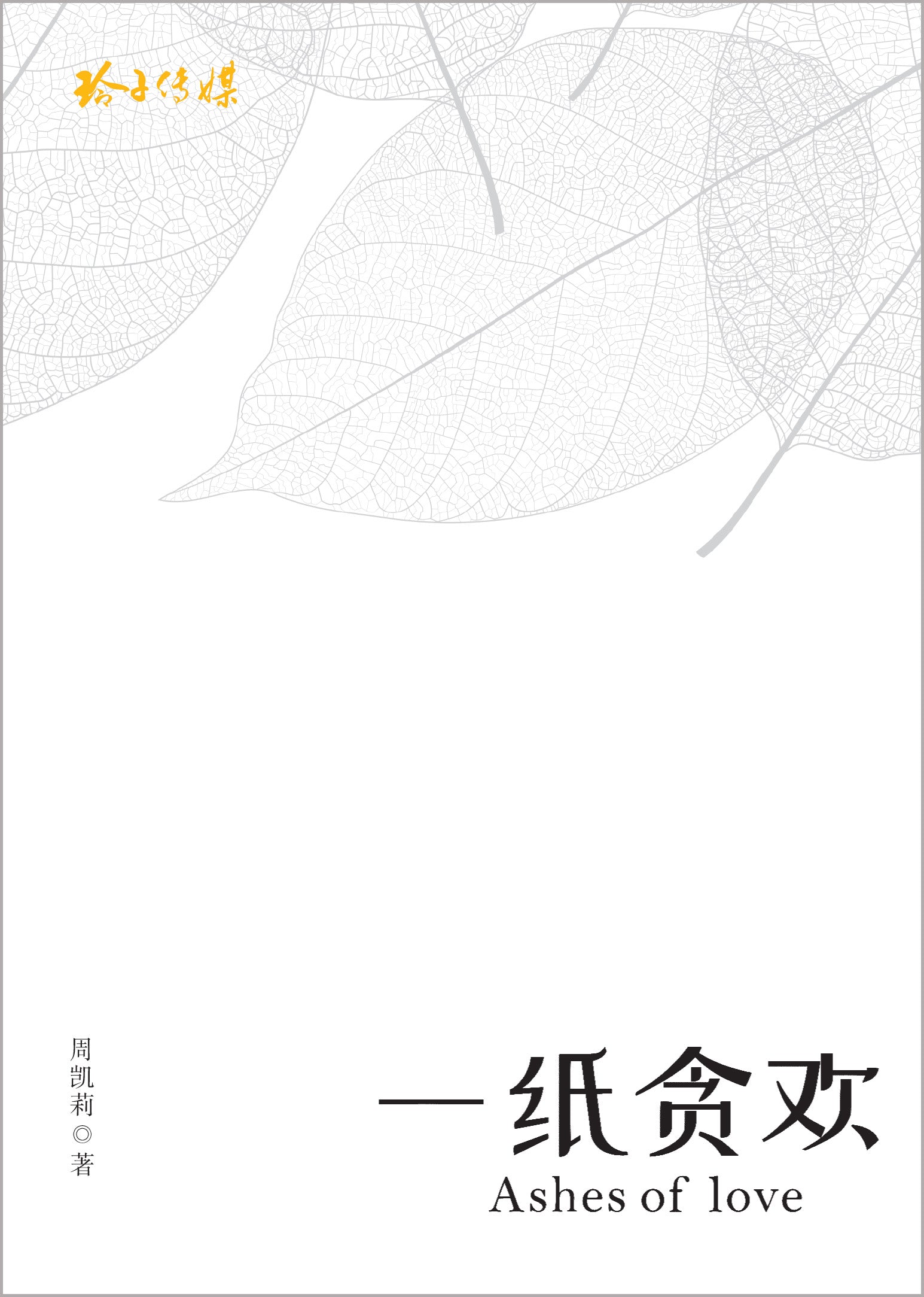 《一纸贪欢》