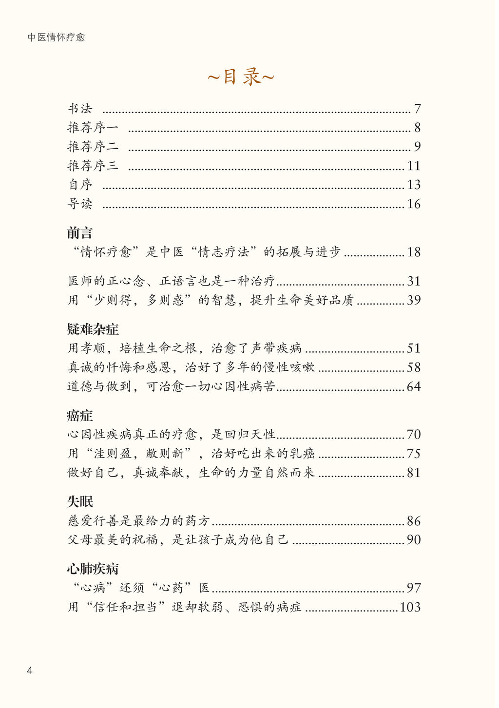 《中医情怀疗愈》
