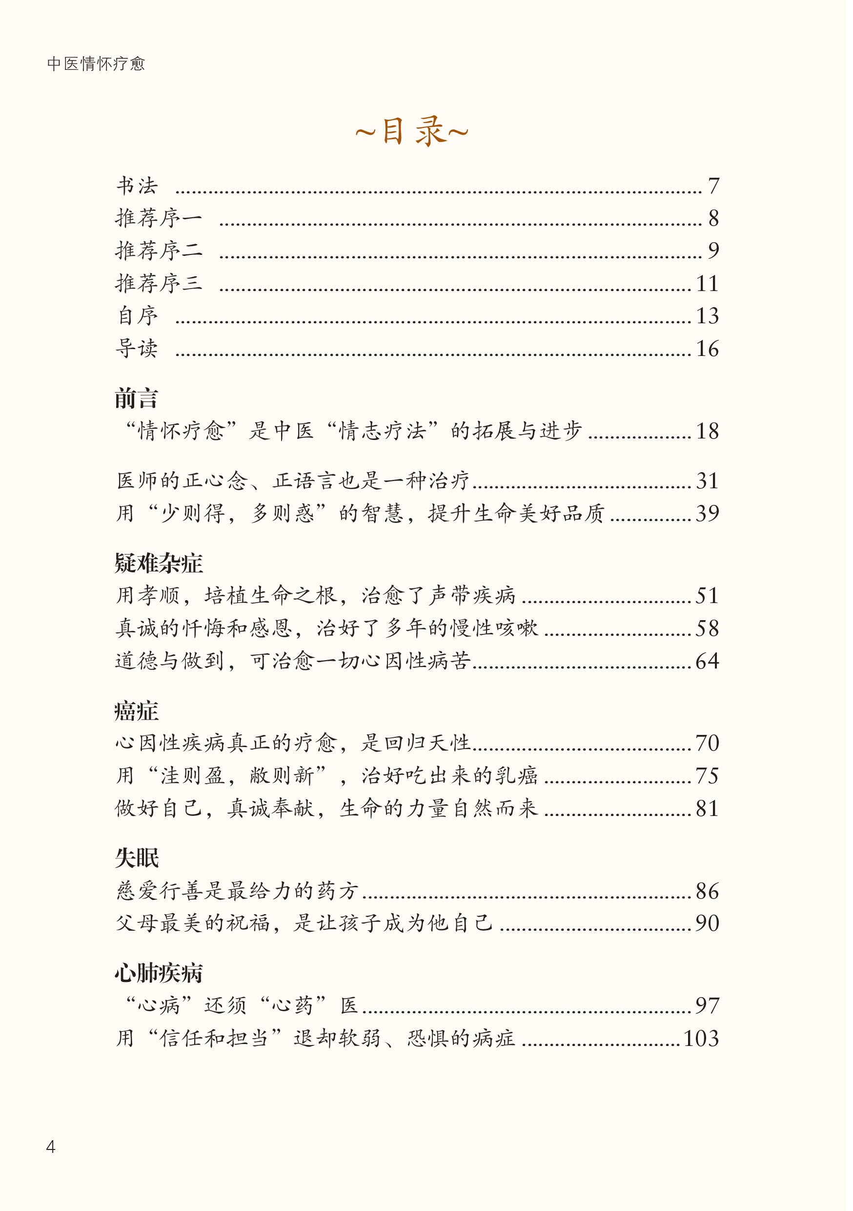 《中医情怀疗愈》