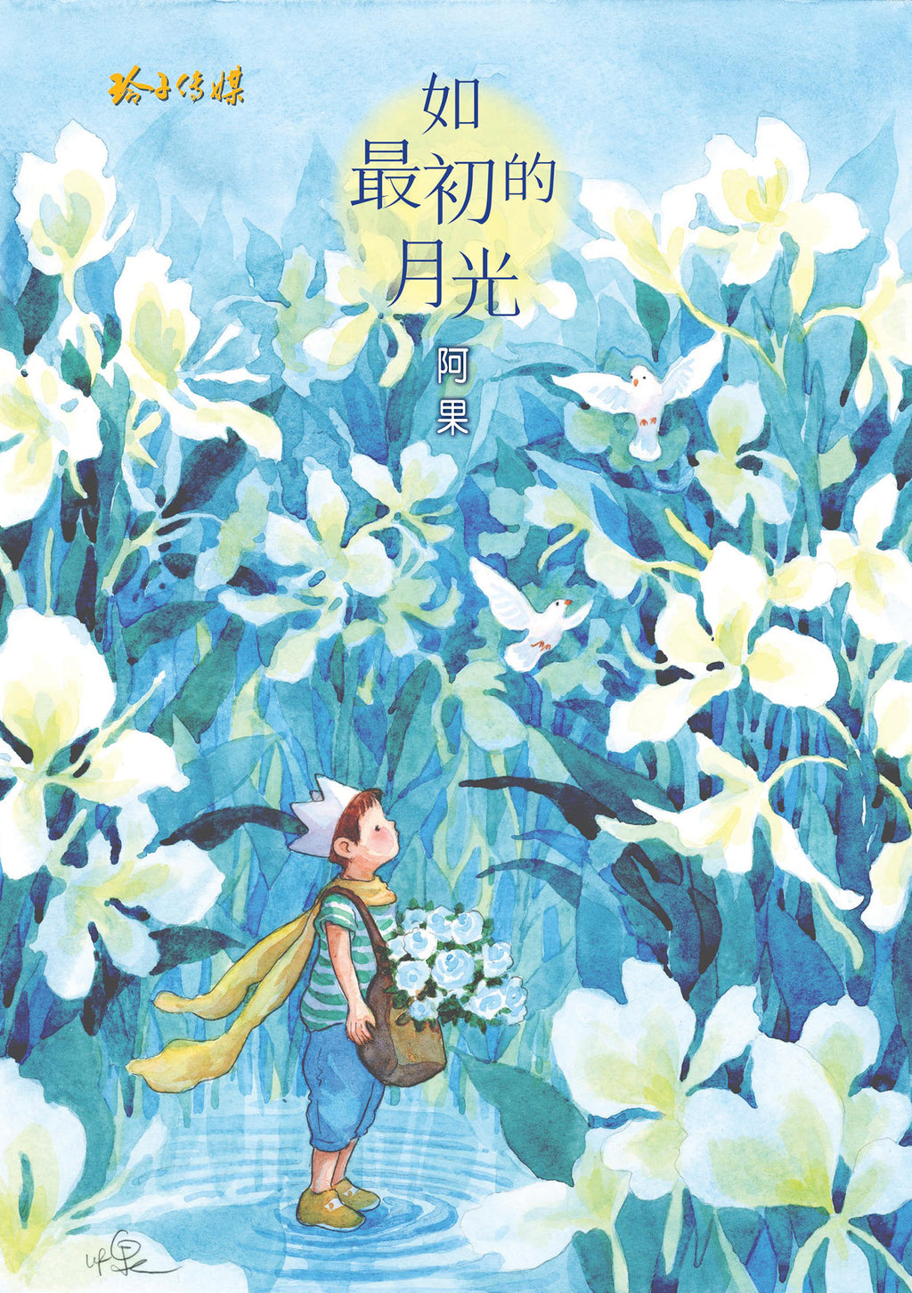 如最初的月光 – 阿果图文书