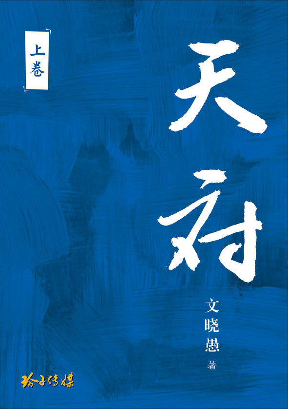 天府 – 长篇纪实小说（上卷）