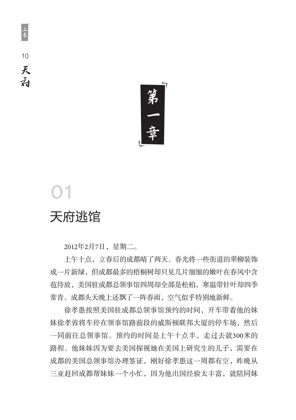天府 – 长篇纪实小说（上卷）