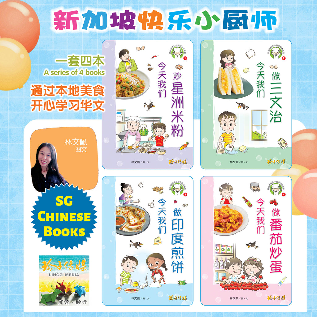 新加坡快乐小厨师绘本系列图画书 (1-4)