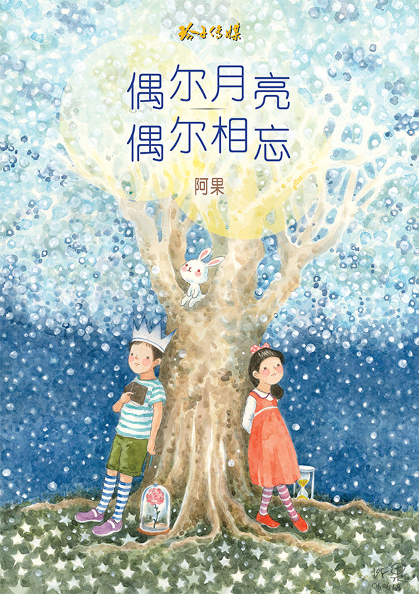 偶尔月亮，偶尔相忘 - 阿果图文书（再版）