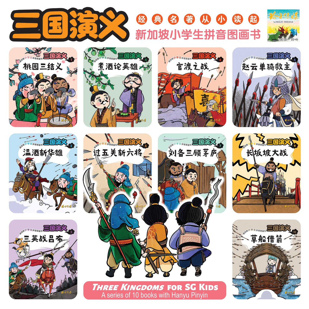 三国演义10本套装～新加坡小学生拼音图画书
