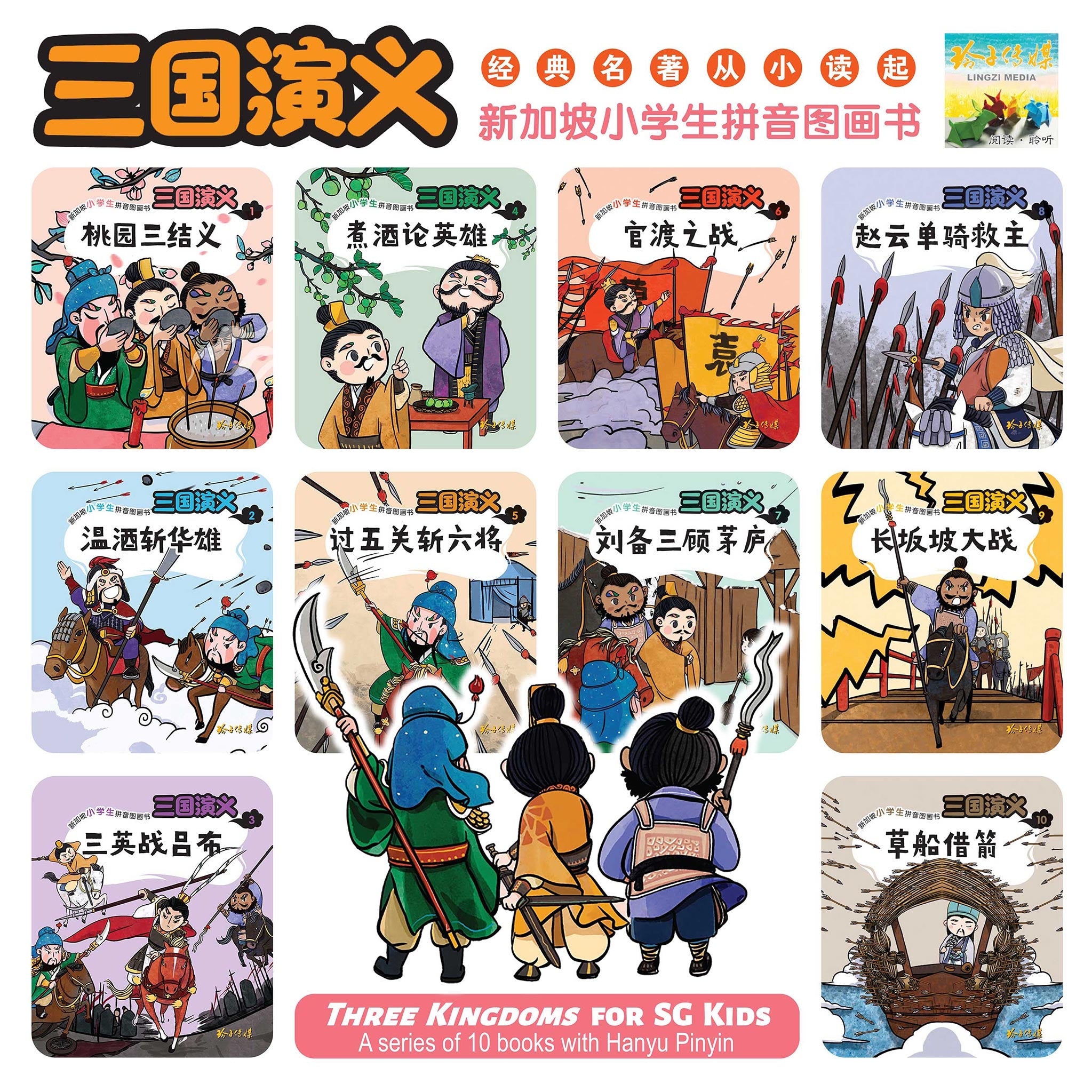 三国演义10本套装～新加坡小学生拼音图画书