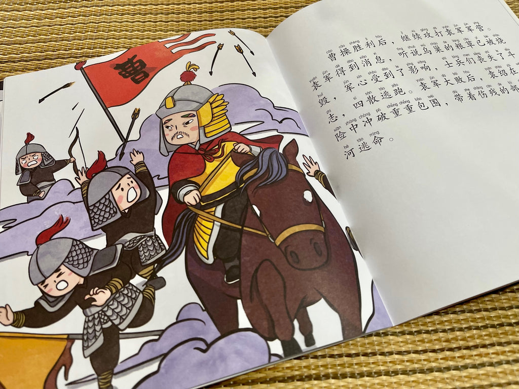 三国演义10本套装～新加坡小学生拼音图画书