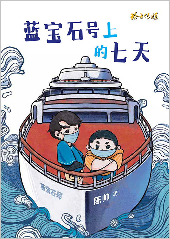 蓝宝石号上的七天