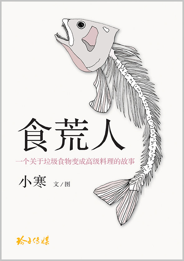 食荒人—小寒长篇小说
