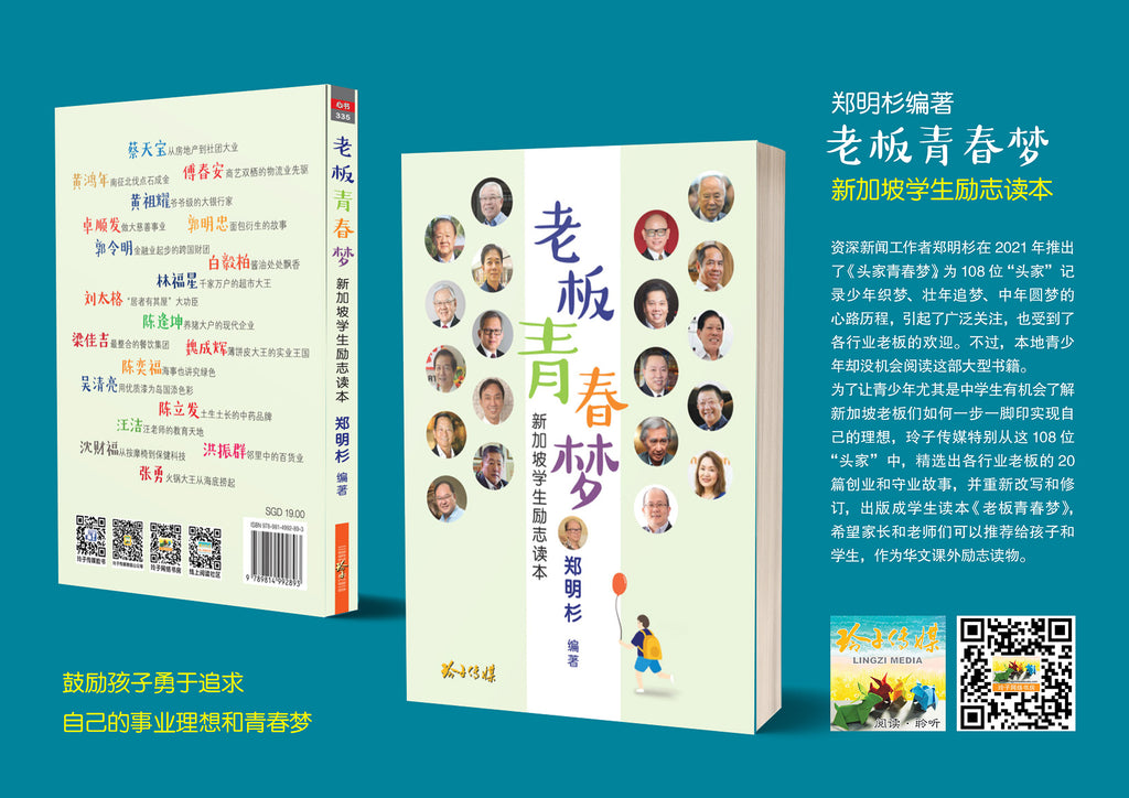 老板青春梦–新加坡学生励志读本