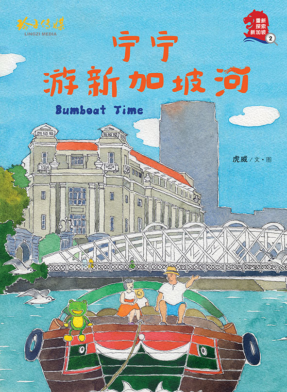 宁宁游新加坡河（平装本）