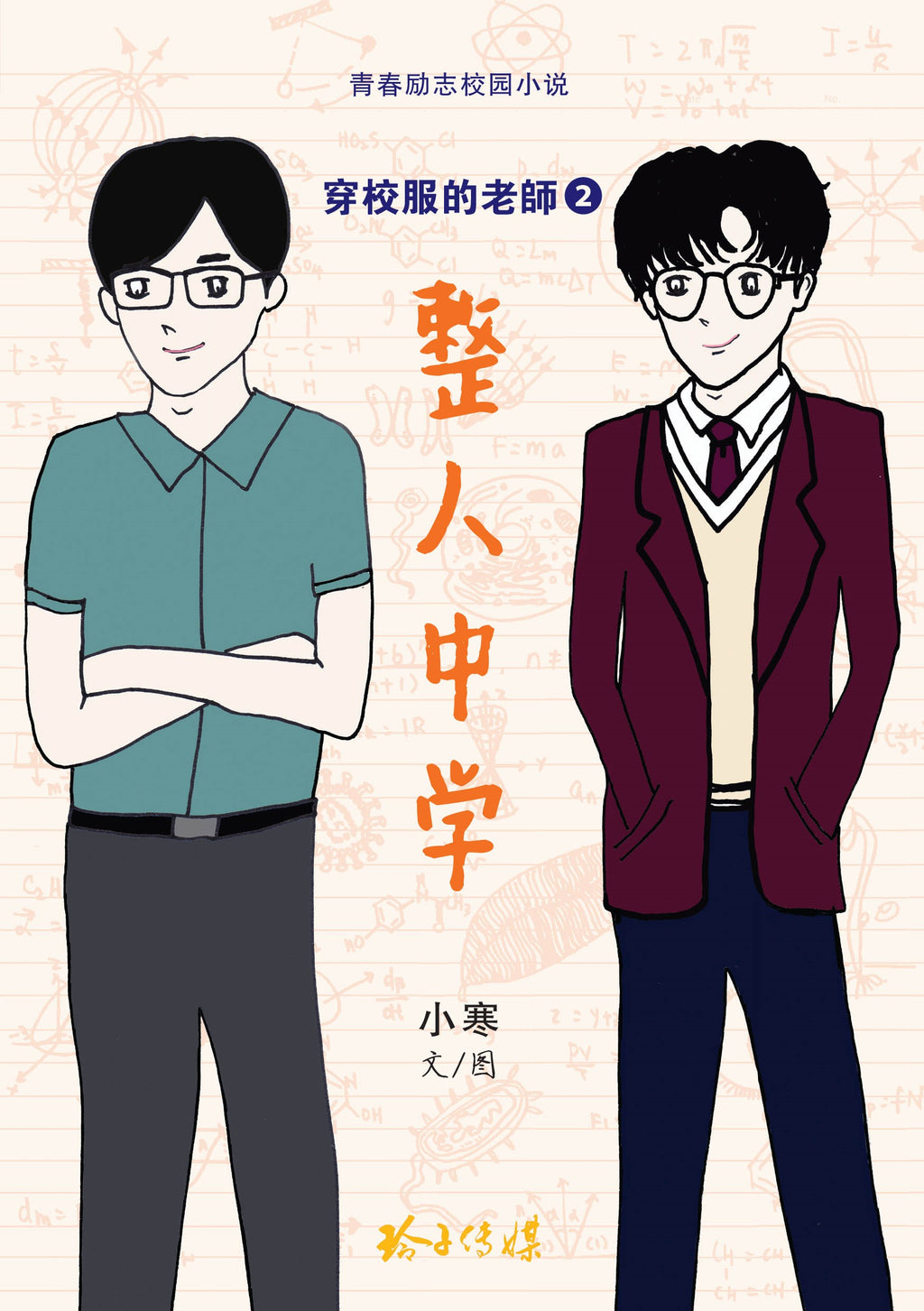 整人中学-穿校服的老师2
