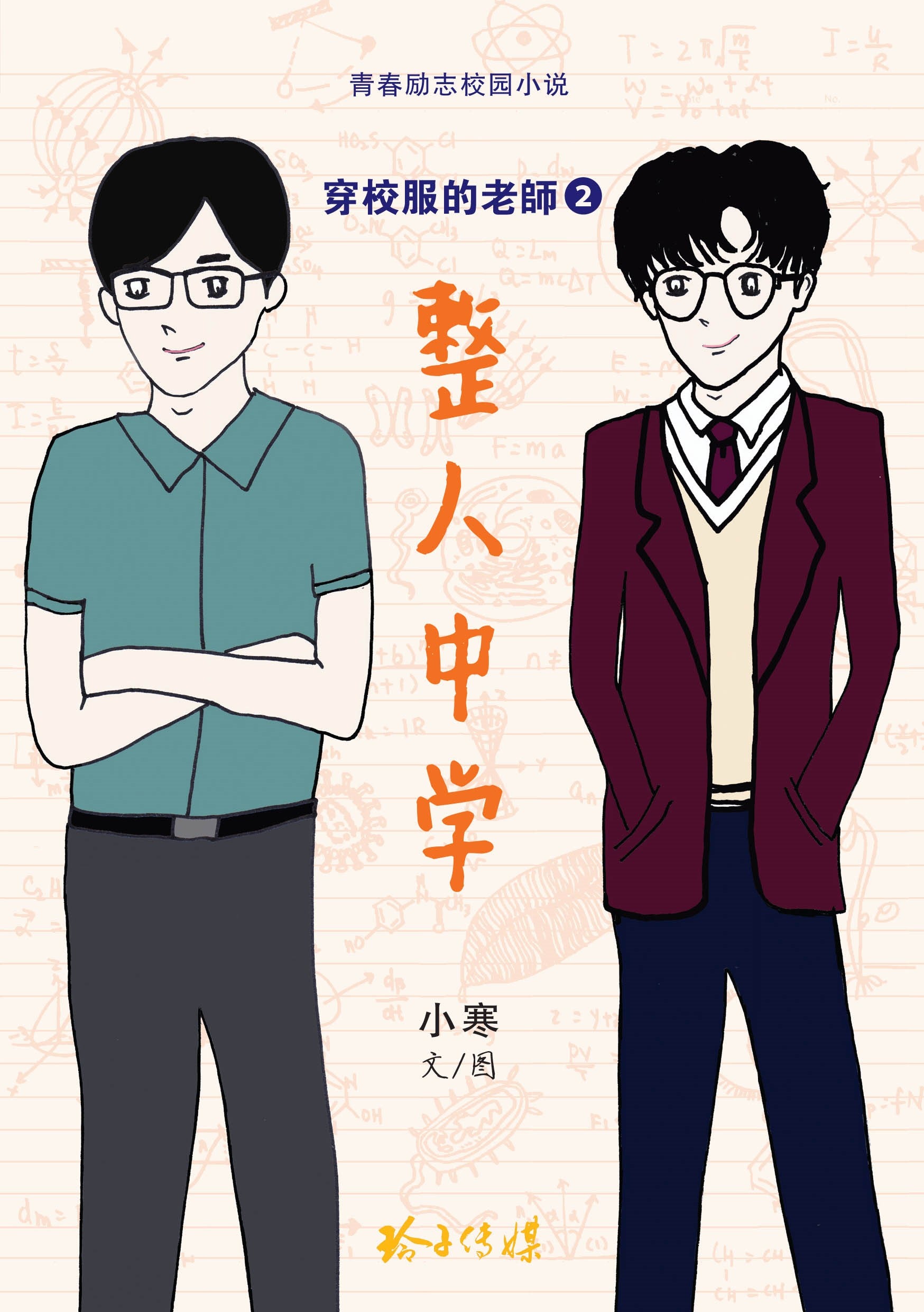 整人中学-穿校服的老师2