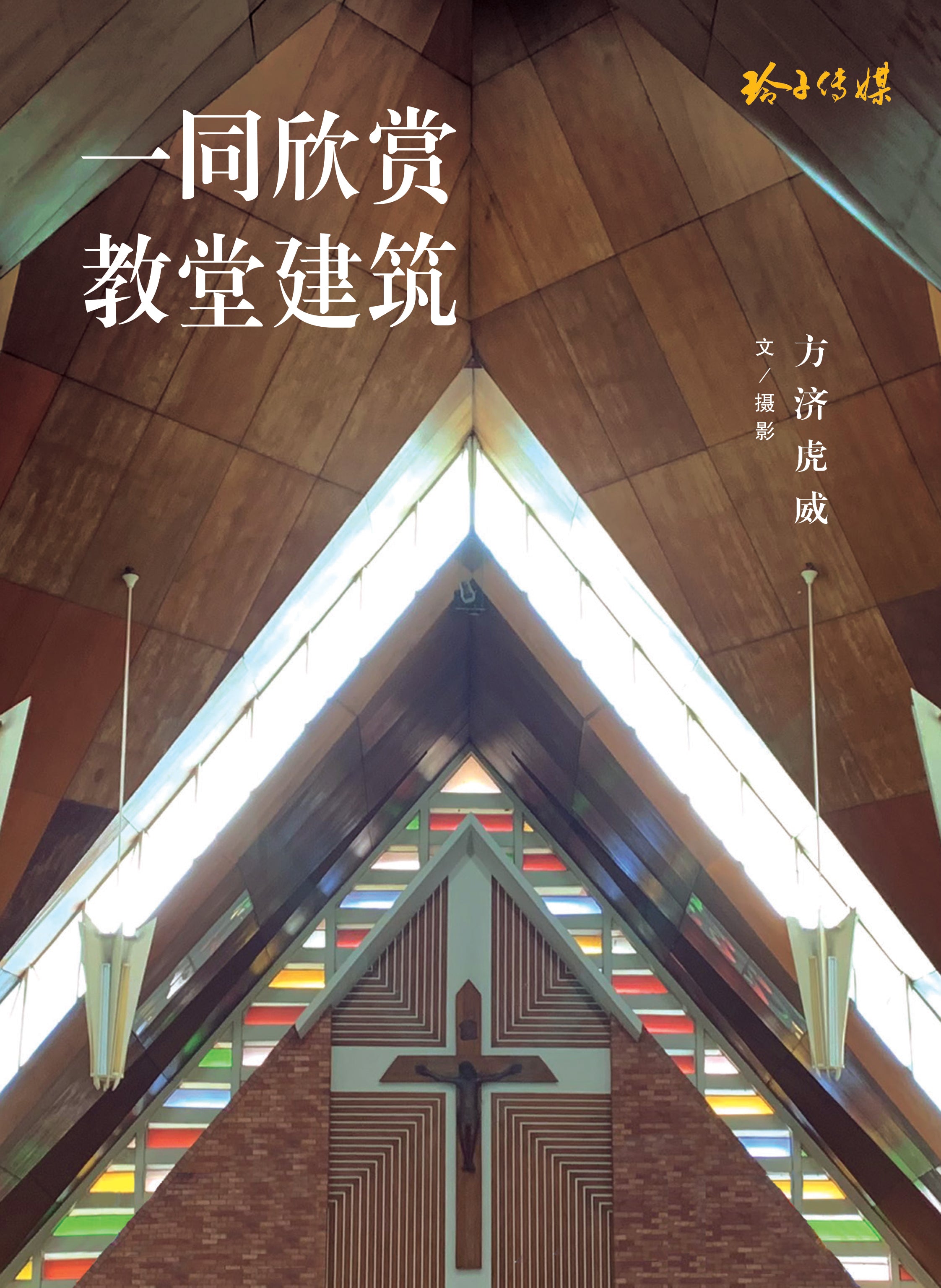 一同欣赏教堂建筑