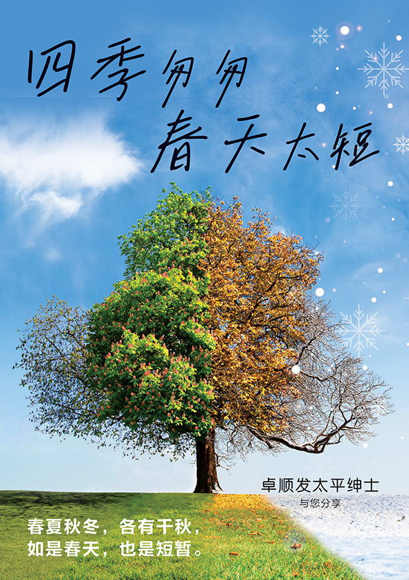 四季匆匆·春天太短～卓顺发与您分享