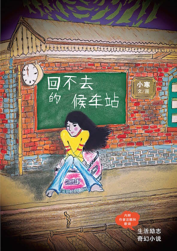 回不去的候车站