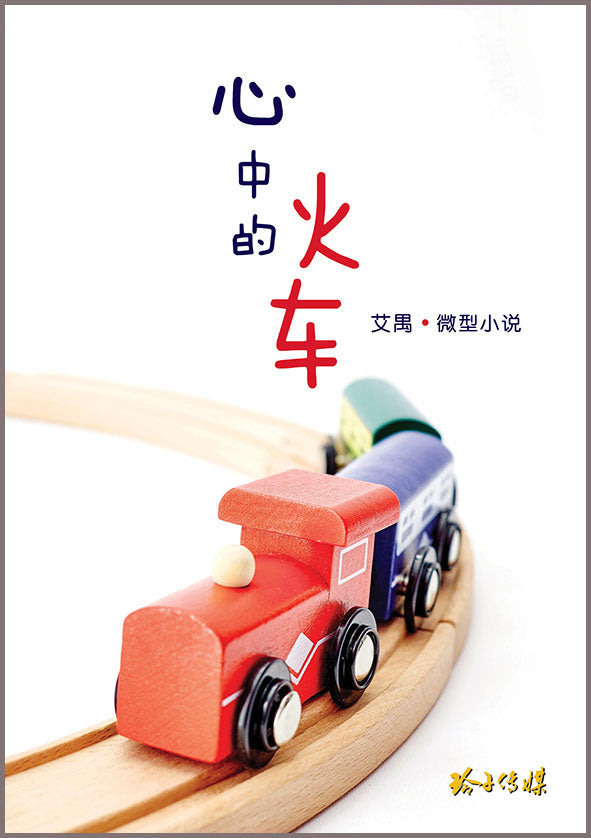 心中的火车－艾禺微型小说