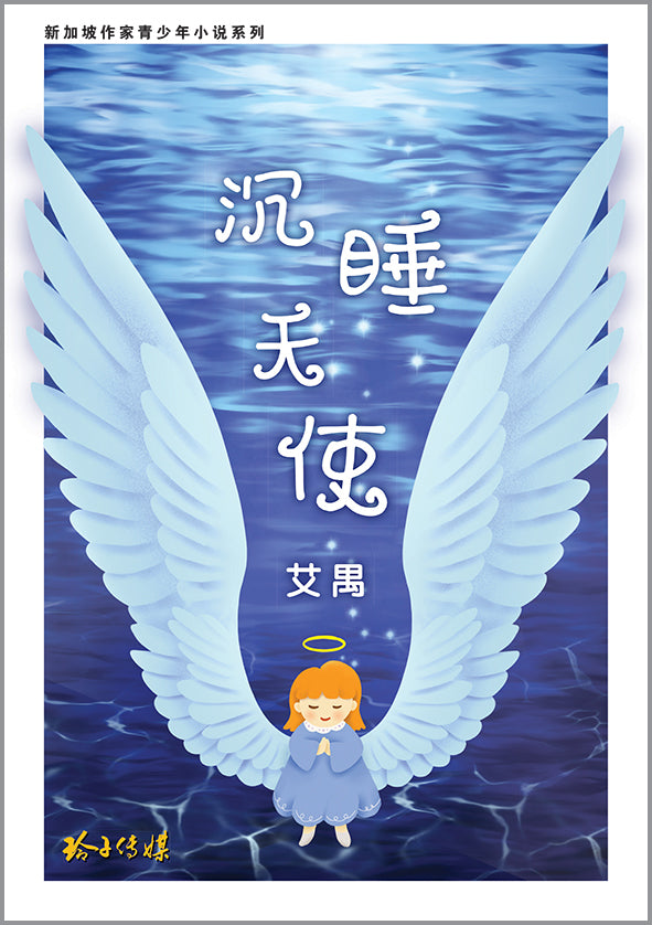 沉睡天使