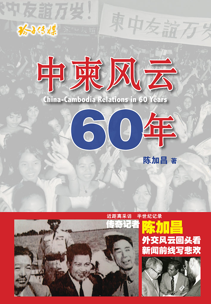 中柬风云六十年