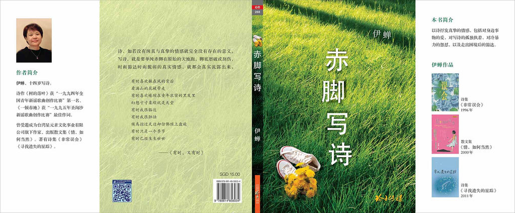 赤脚写诗