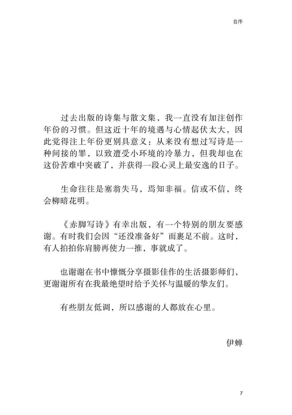 赤脚写诗