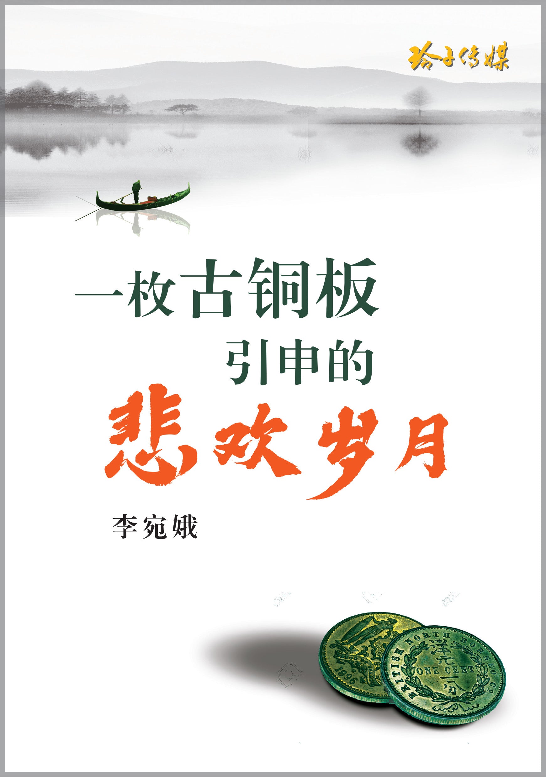一枚古铜板引申的悲欢岁月