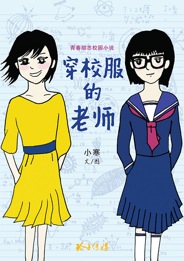 穿校服的老师