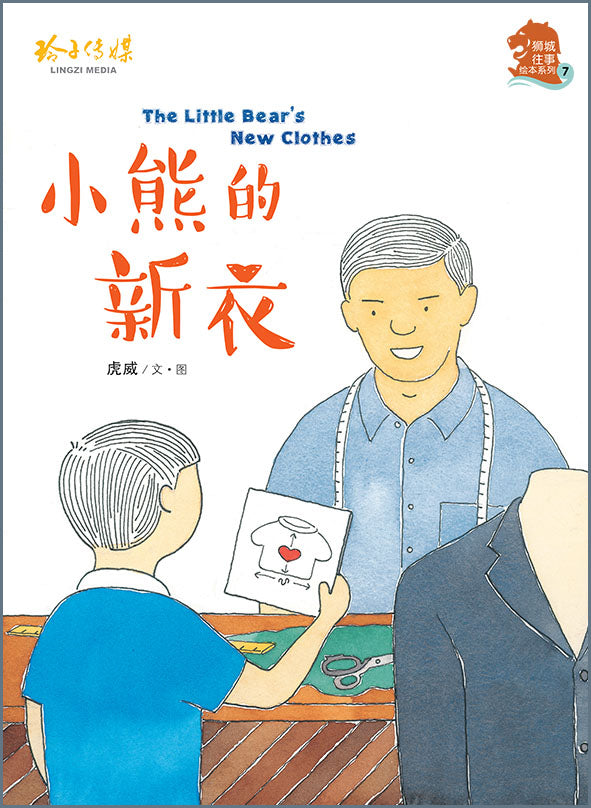 小熊的新衣（精装）