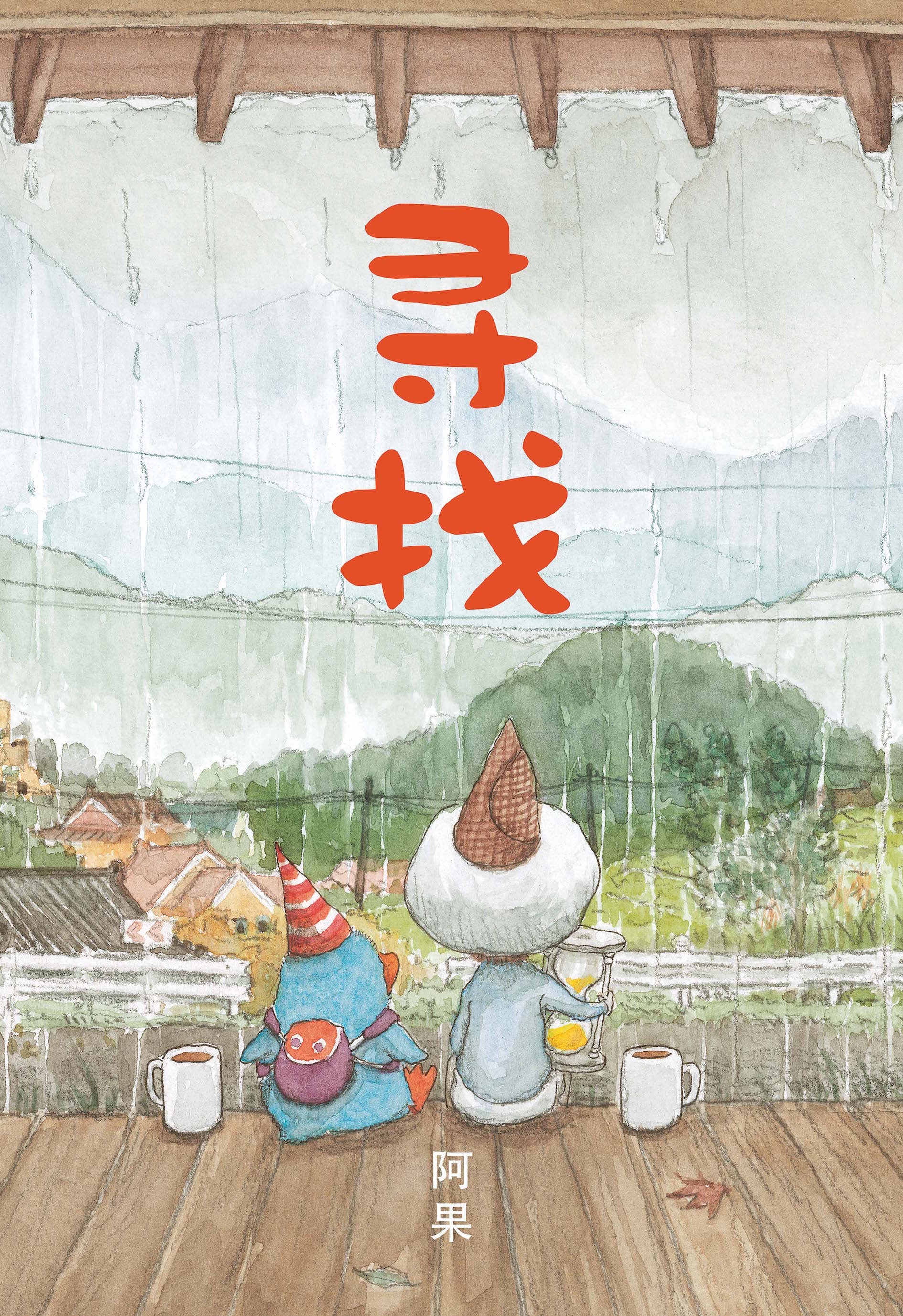 寻找（平装）