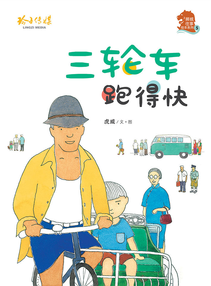 三轮车跑得快－虎威精装绘本