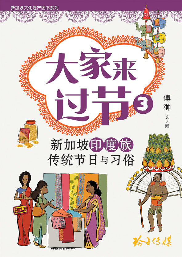 《大家来过节 3》- 新加坡印度族传统节日与习俗 – ZShop