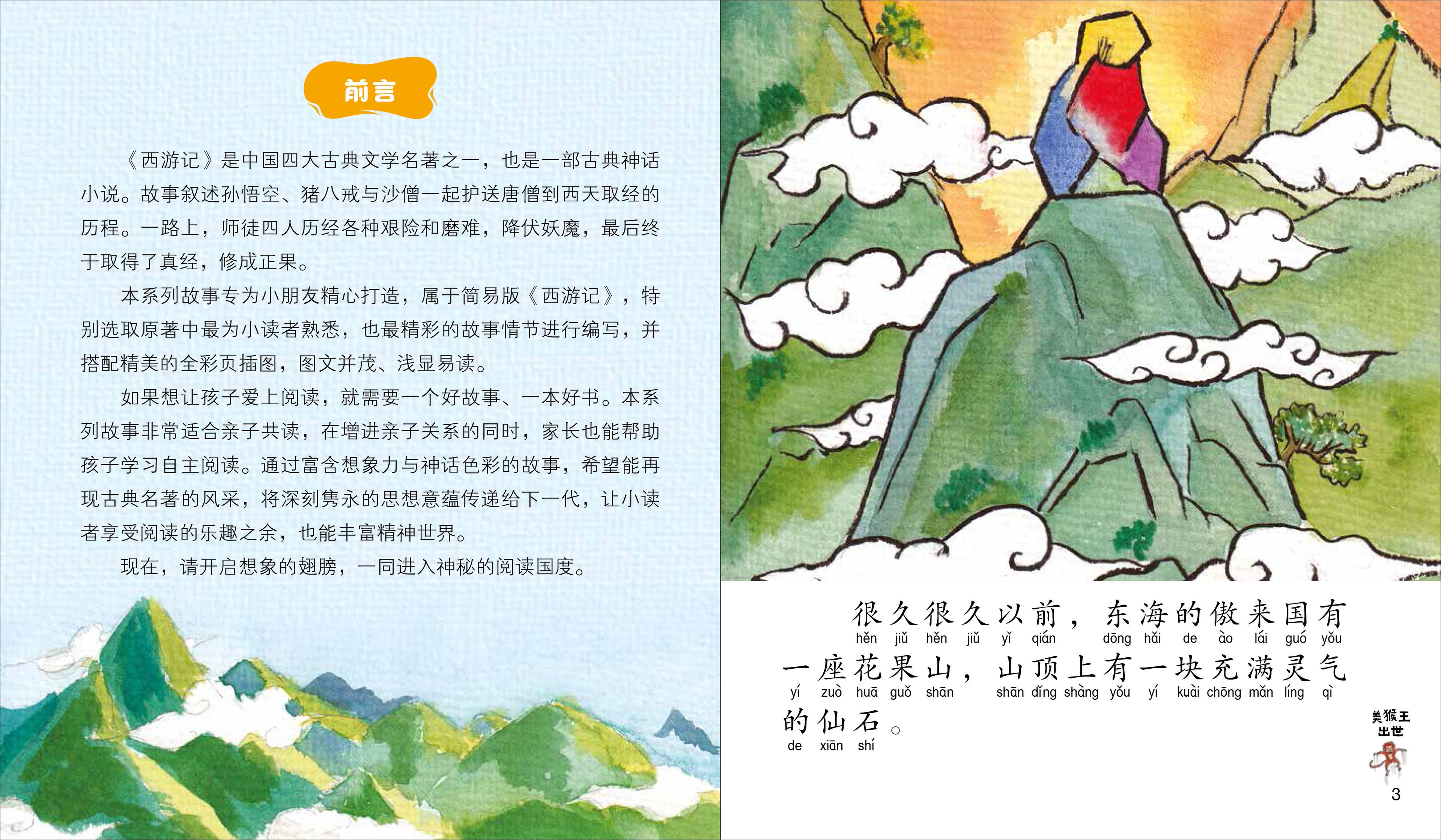 《西游记》 - 新加坡小学生拼音图画书系列4本
