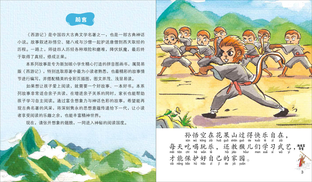 《西游记》 - 新加坡小学生拼音图画书系列4本