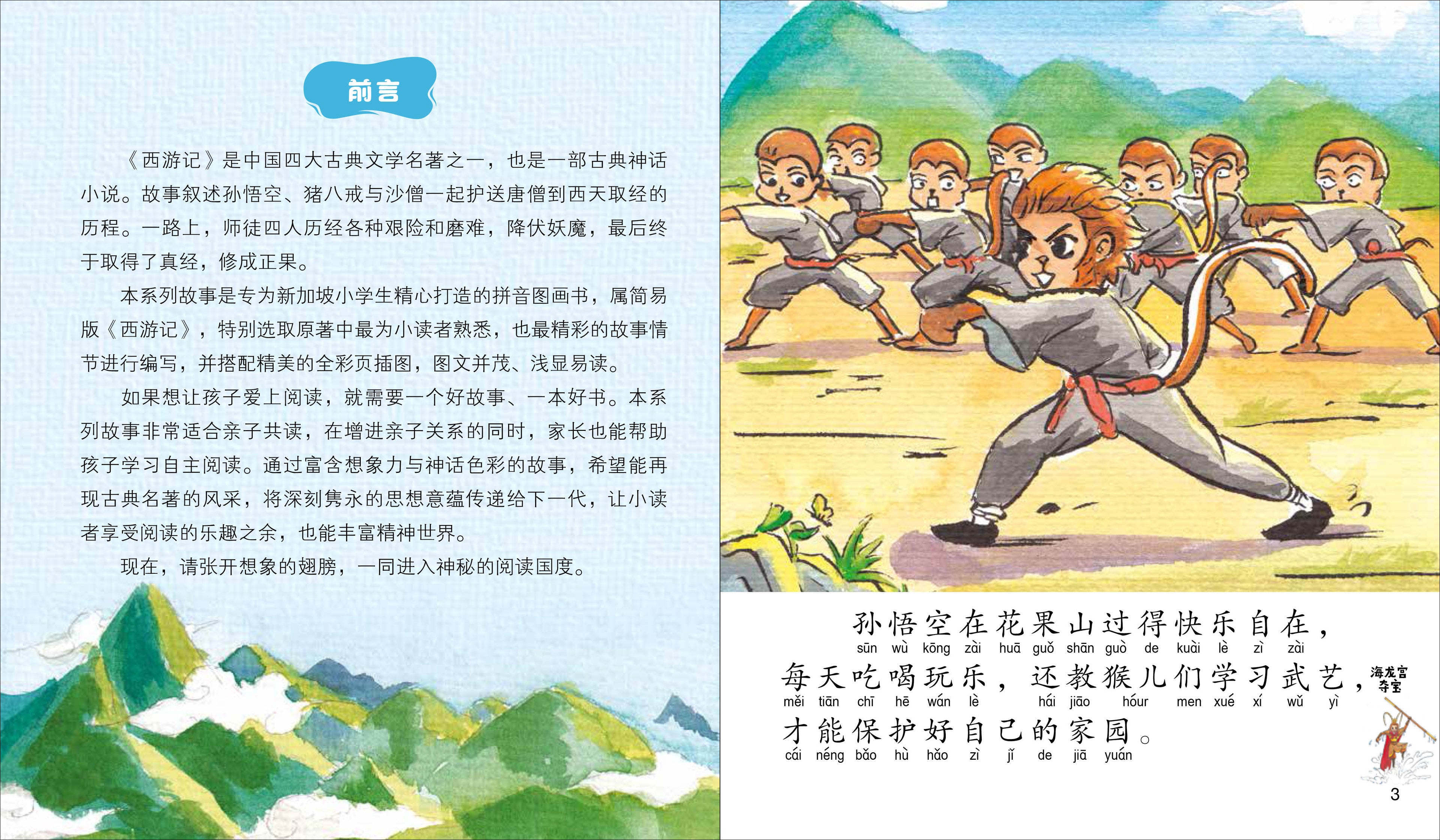 《西游记》 - 新加坡小学生拼音图画书系列4本