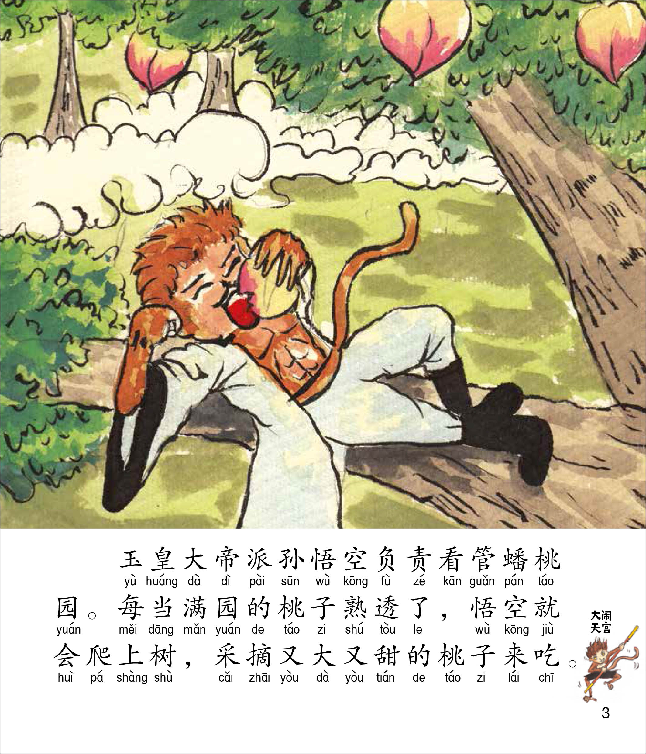 《西游记》 - 新加坡小学生拼音图画书系列4本