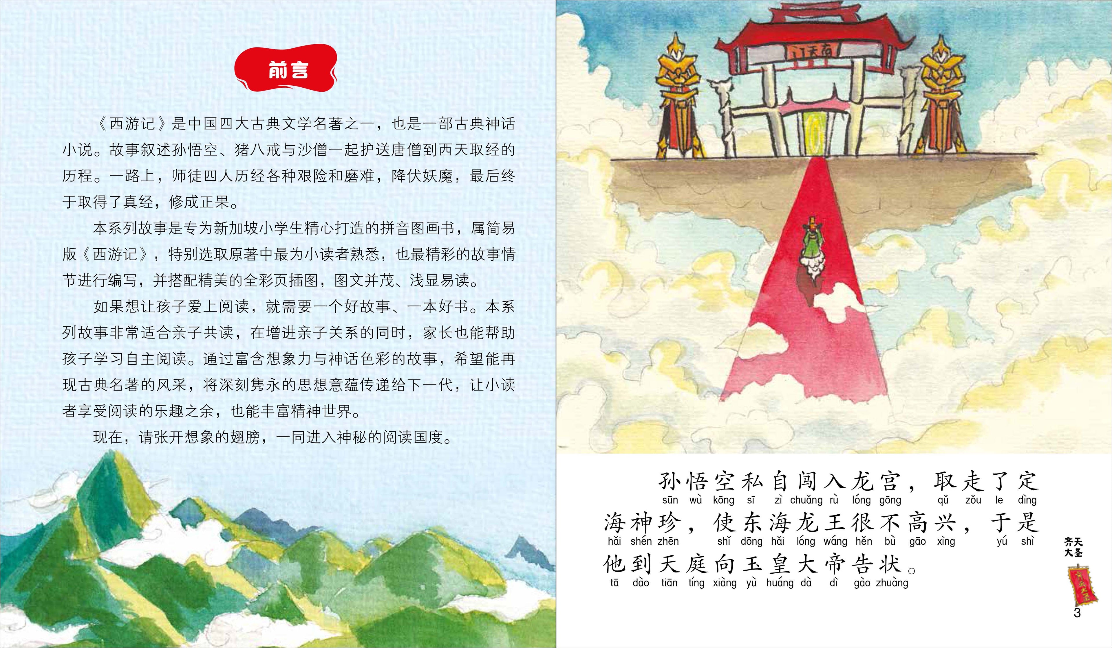 《西游记》 - 新加坡小学生拼音图画书系列4本
