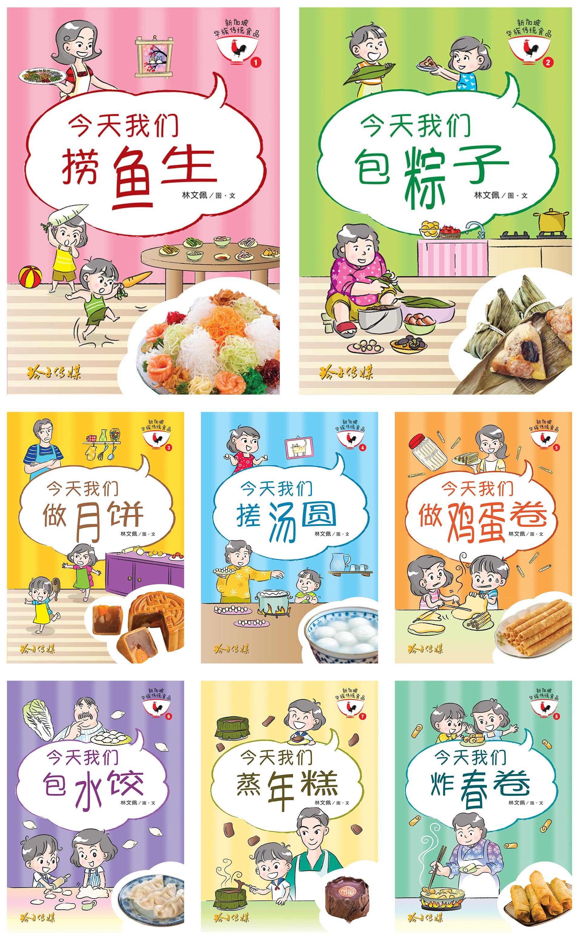 新加坡华族传统食品系列全套8本