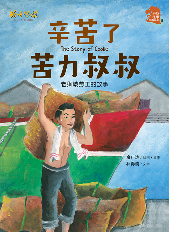 辛苦了苦力叔叔