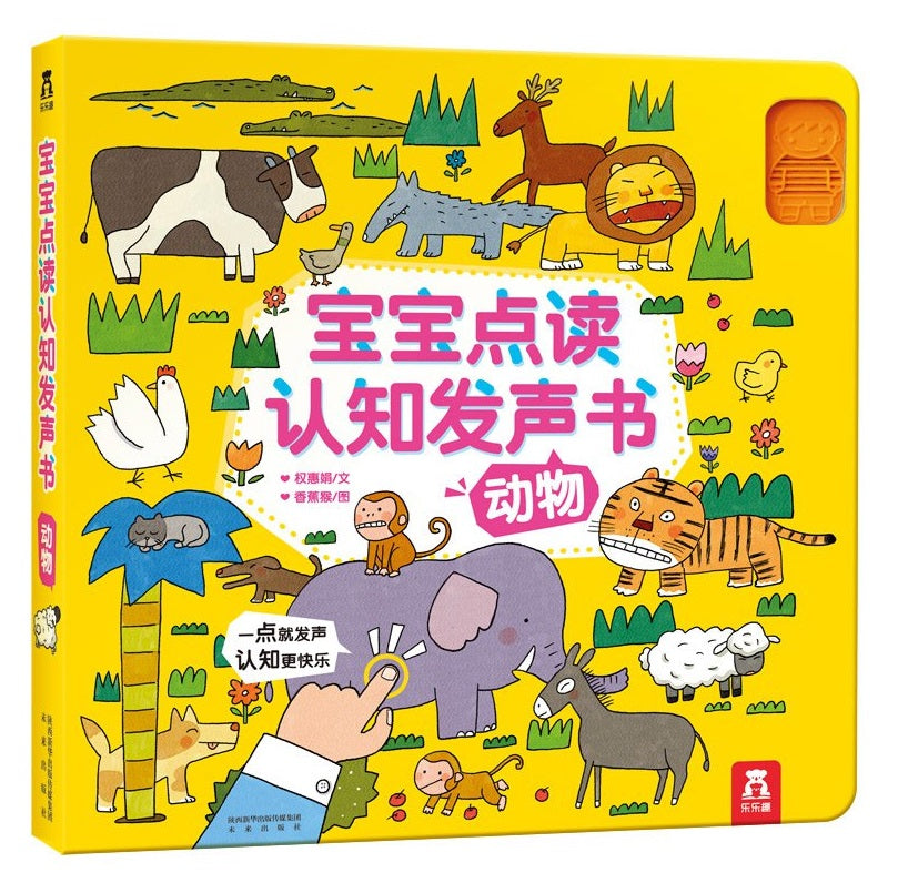 宝宝点读认知发声书--动物