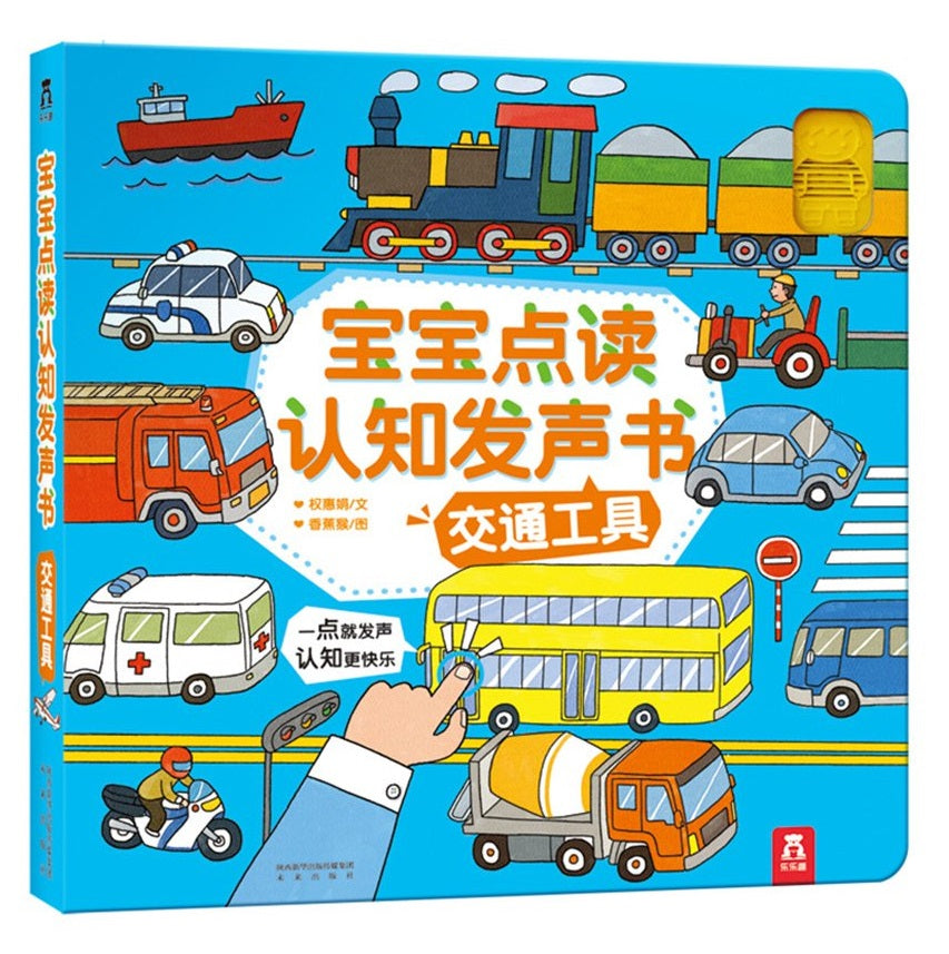 宝宝点读认知发声书--交通工具