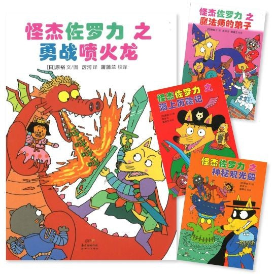 怪杰佐罗力-1  (SET of 4)