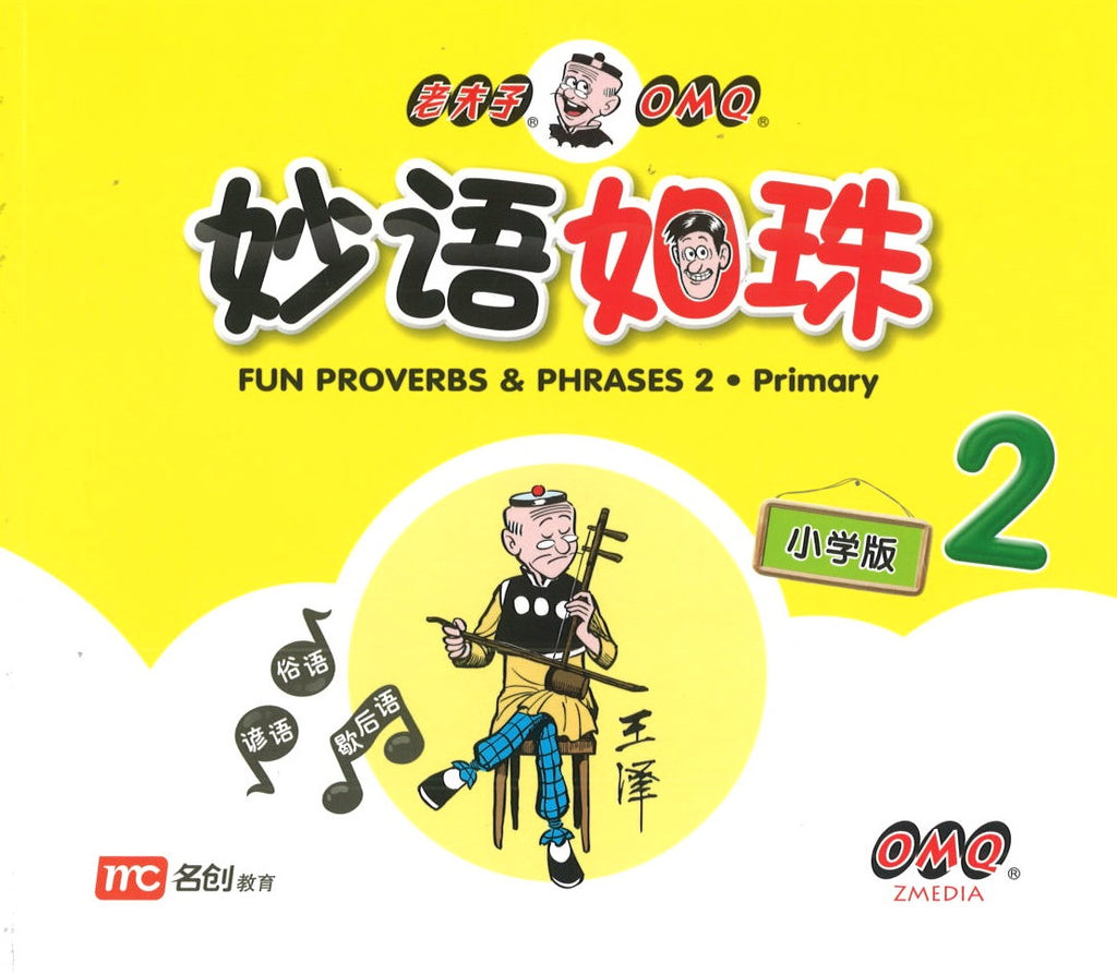 妙语如珠.小学版 2