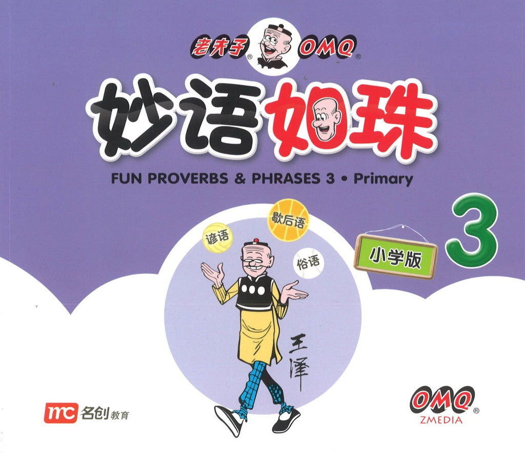 妙语如珠.小学版 3