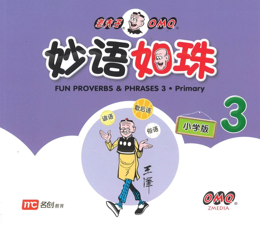 妙语如珠.小学版 3