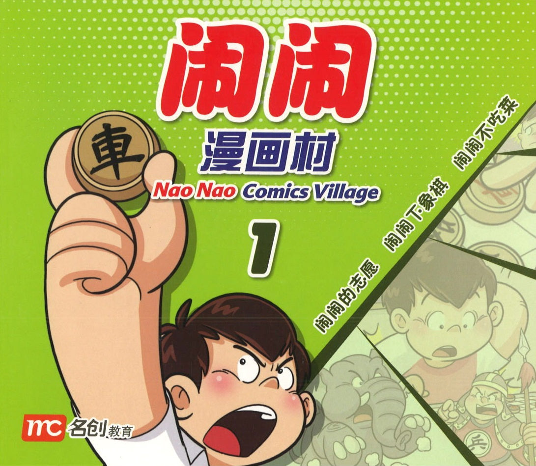 闹闹漫画村 1