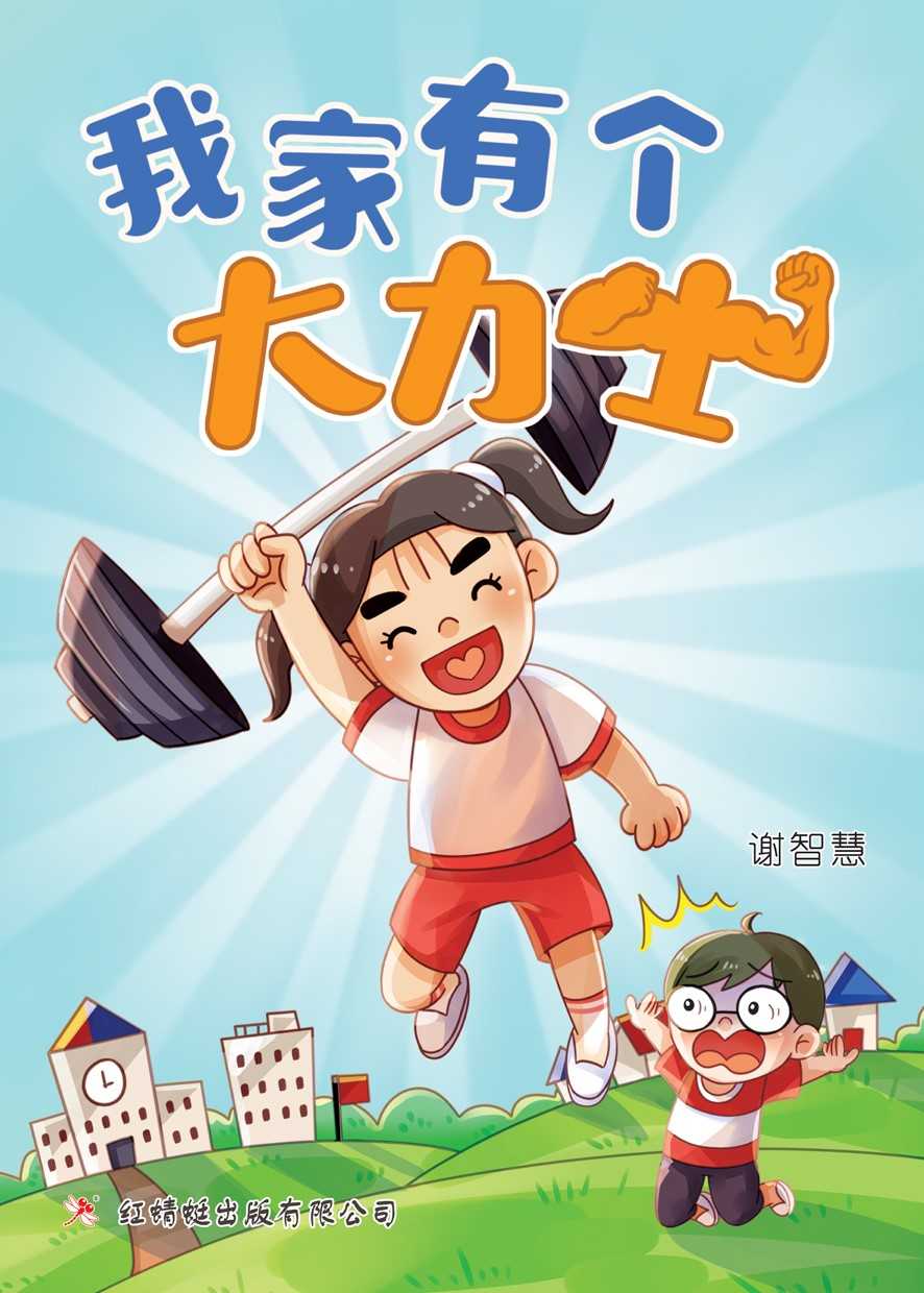 我家有个大力士