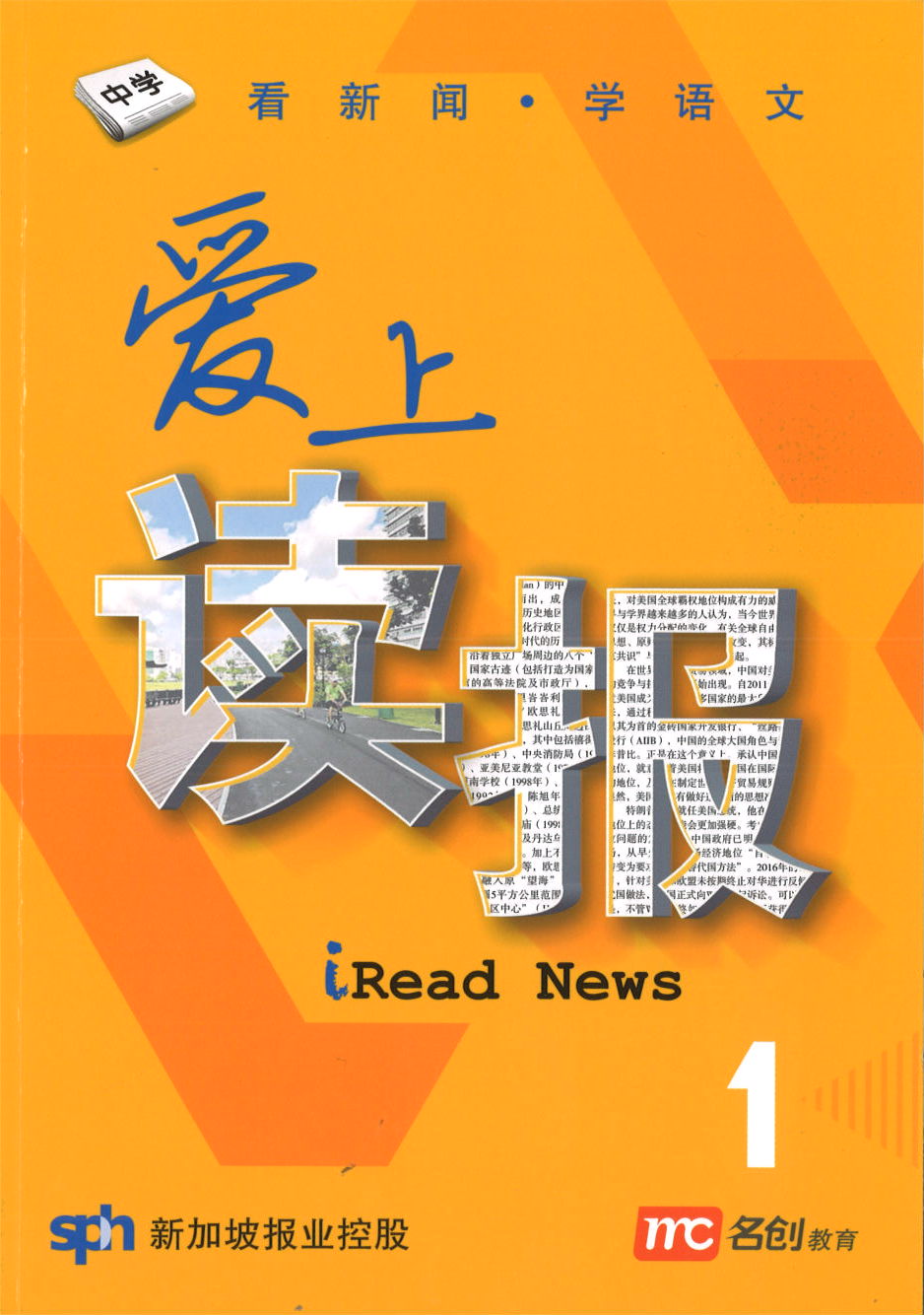 爱上读报 iRead News 1  (中学)