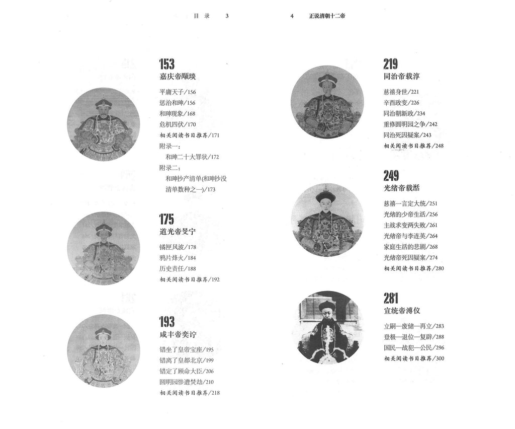 正说清朝十二帝（增订图文本）