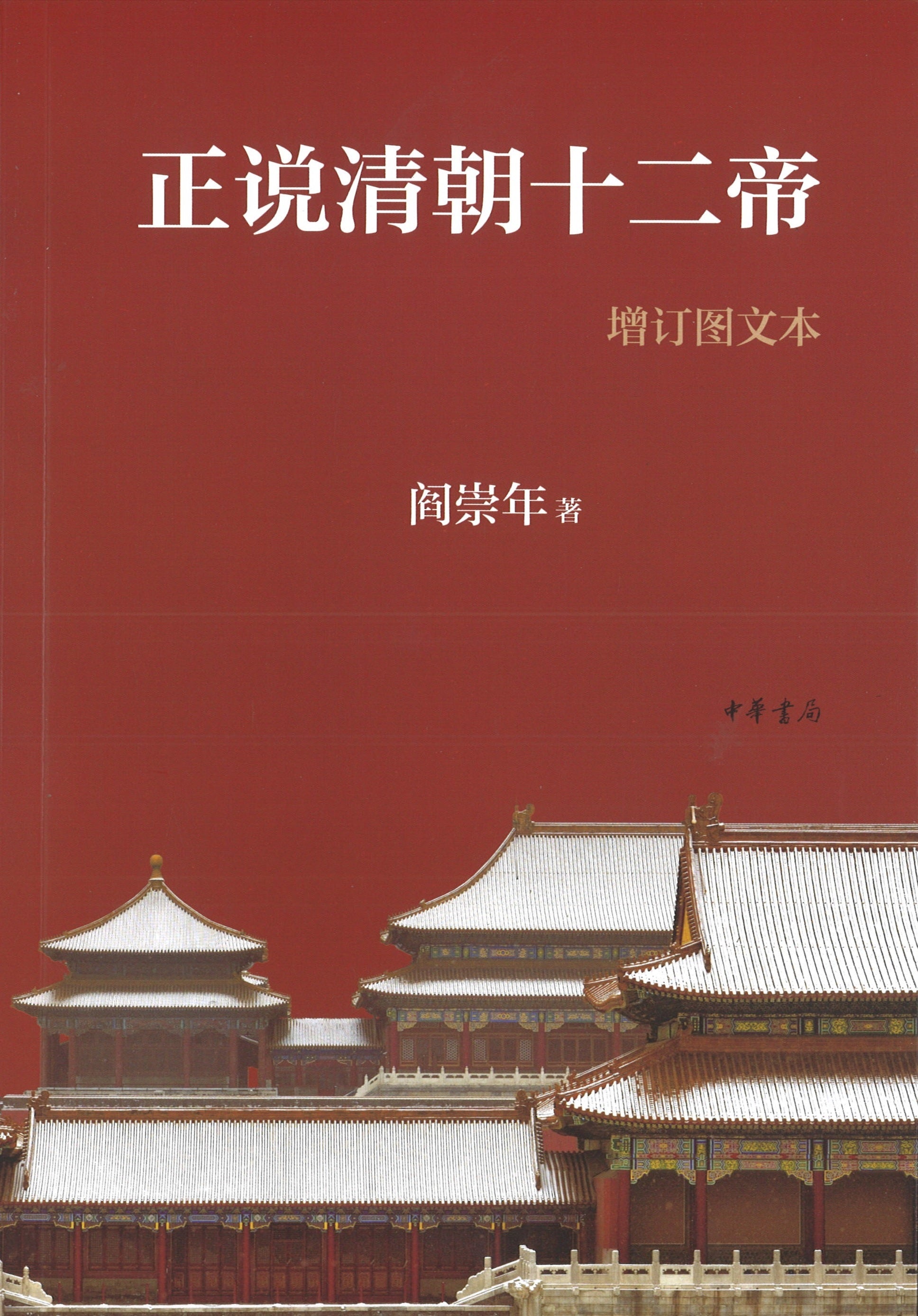正说清朝十二帝（增订图文本）